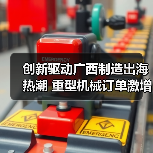 创新驱动广西制造出海热潮 重型机械订单激