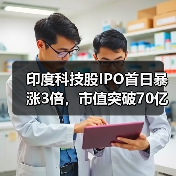 印度科技股IPO首日暴涨3倍,市值突破70亿美元?(图4) 印度科技股IPO首日暴涨3倍,市值突破70亿美元?(图4)
