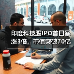 印度科技股IPO首日暴涨3倍,市值突破70亿美元?(图3) 印度科技股IPO首日暴涨3倍,市值突破70亿美元?(图3)
