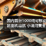 国内首台1000吨可移动起重机启航 小清河黄金水道开启河海直达新篇章(图3) 国内首台1000吨可移动起重机启航 小清河黄金水道开启河海直达新篇章(图3)
