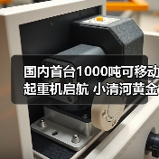 国内首台1000吨可移动起重机启航 小清河黄金水道开启河海直达新篇章(图4) 国内首台1000吨可移动起重机启航 小清河黄金水道开启河海直达新篇章(图4)