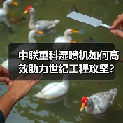 中联重科湿喷机如何高效助力世纪工程攻坚?(图2) 中联重科湿喷机如何高效助力世纪工程攻坚?(图2)