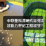 中联重科湿喷机如何高效助力世纪工程攻坚?(图3) 中联重科湿喷机如何高效助力世纪工程攻坚?(图3)