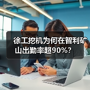 徐工挖机为何在智利矿山出勤率超90%?(图2) 徐工挖机为何在智利矿山出勤率超90%?(图2)