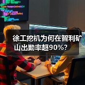 徐工挖机为何在智利矿山出勤率超90%?(图1) 徐工挖机为何在智利矿山出勤率超90%?(图1)