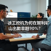 徐工挖机为何在智利矿山出勤率超90%?(图3) 徐工挖机为何在智利矿山出勤率超90%?(图3)