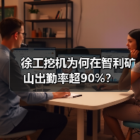 徐工挖机为何在智利矿山出勤率超90%?(图4) 徐工挖机为何在智利矿山出勤率超90%?(图4)