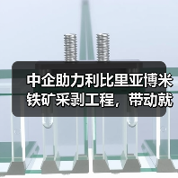 中企助力利比里亚博米铁矿采剥工程,带动就业发展(图4) 中企助力利比里亚博米铁矿采剥工程,带动就业发展(图4)