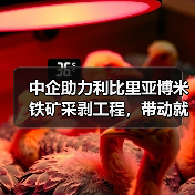 中企助力利比里亚博米铁矿采剥工程,带动就业发展(图3) 中企助力利比里亚博米铁矿采剥工程,带动就业发展(图3)