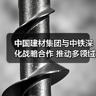中国建材集团与中铁深化战略合作 推动多领域协同发展(图2) 中国建材集团与中铁深化战略合作 推动多领域协同发展(图2)