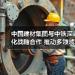 中国建材集团与中铁深化战略合作 推动多领
