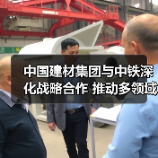 中国建材集团与中铁深化战略合作 推动多领域协同发展(图3) 中国建材集团与中铁深化战略合作 推动多领域协同发展(图3)