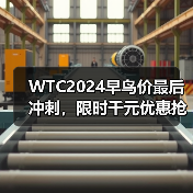 WTC2024早鸟价最后冲刺，限时千元优惠抢名额(图2)