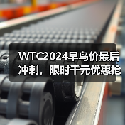 WTC2024早鸟价最后冲刺，限时千元优