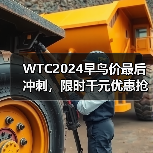 WTC2024早鸟价最后冲刺，限时千元优惠抢名额(图3)