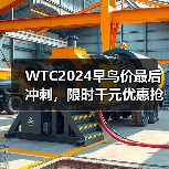 WTC2024早鸟价最后冲刺，限时千元优惠抢名额(图4)