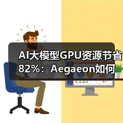 AI大模型GPU资源节省82%：Aegaeon如何优化模型调度？(图2)