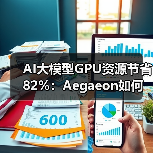AI大模型GPU资源节省82%：Aega