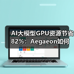 AI大模型GPU资源节省82%：Aegaeon如何优化模型调度？(图4)