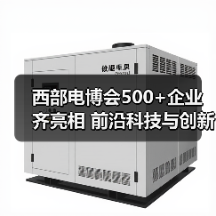 西部电博会500+企业齐亮相 前沿科技与创新引爆全场(图2) 西部电博会500+企业齐亮相 前沿科技与创新引爆全场(图2)