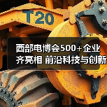 西部电博会500+企业齐亮相 前沿科技与