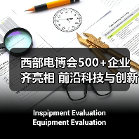 西部电博会500+企业齐亮相 前沿科技与创新引爆全场(图3) 西部电博会500+企业齐亮相 前沿科技与创新引爆全场(图3)