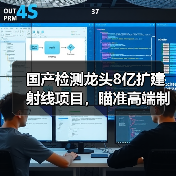 国产检测龙头8亿扩建射线项目，瞄准高端制