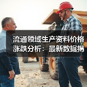 流通领域生产资料价格涨跌分析:最新数据揭晓涨跌趋势(图3) 流通领域生产资料价格涨跌分析:最新数据揭晓涨跌趋势(图3)