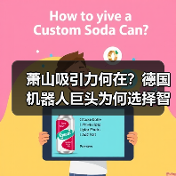 萧山吸引力何在?德国机器人巨头为何选择智能制造新引擎?(图3) 萧山吸引力何在?德国机器人巨头为何选择智能制造新引擎?(图3)