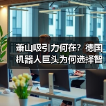 萧山吸引力何在?德国机器人巨头为何选择智能制造新引擎?(图4) 萧山吸引力何在?德国机器人巨头为何选择智能制造新引擎?(图4)
