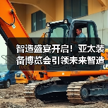 智造盛宴开启!亚太装备博览会引领未来智造趋势(图1) 智造盛宴开启!亚太装备博览会引领未来智造趋势(图1)