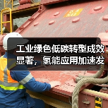 工业绿色低碳转型成效显著,氢能应用加速发展(图4) 工业绿色低碳转型成效显著,氢能应用加速发展(图4)