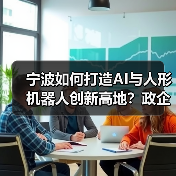 宁波如何打造AI与人形机器人创新高地?政企协商会给出这些关键答案(图2) 宁波如何打造AI与人形机器人创新高地?政企协商会给出这些关键答案(图2)