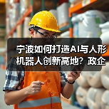 宁波如何打造AI与人形机器人创新高地？政