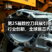 第25届数控刀具展引领行业创新,全球展品齐聚深圳(图2) 第25届数控刀具展引领行业创新,全球展品齐聚深圳(图2)