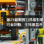第25届数控刀具展引领行业创新，全球展品