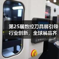 第25届数控刀具展引领行业创新,全球展品齐聚深圳(图4) 第25届数控刀具展引领行业创新,全球展品齐聚深圳(图4)