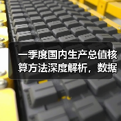 一季度国内生产总值核算方法深度解析,数据发布亮点一览(图4) 一季度国内生产总值核算方法深度解析,数据发布亮点一览(图4)