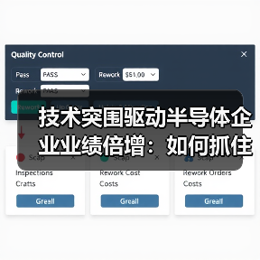 技术突围驱动半导体企业业绩倍增:如何抓住AI与国产替代机遇?(图2) 技术突围驱动半导体企业业绩倍增:如何抓住AI与国产替代机遇?(图2)