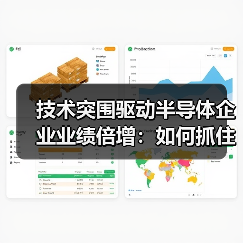 技术突围驱动半导体企业业绩倍增:如何抓住AI与国产替代机遇?(图4) 技术突围驱动半导体企业业绩倍增:如何抓住AI与国产替代机遇?(图4)