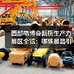 西部电博会新质生产力展区全览:哪些展品引人注目?(图3) 西部电博会新质生产力展区全览:哪些展品引人注目?(图3)
