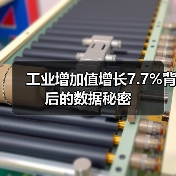 工业增加值增长7.7%背后的数据秘密