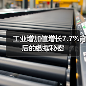 工业增加值增长7.7%背后的数据秘密(图4) 工业增加值增长7.7%背后的数据秘密(图4)