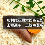 玻利维亚最大投资公路工程通车,总统点赞中玻合作成果(图1) 玻利维亚最大投资公路工程通车,总统点赞中玻合作成果(图1)