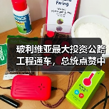 玻利维亚最大投资公路工程通车,总统点赞中玻合作成果(图3) 玻利维亚最大投资公路工程通车,总统点赞中玻合作成果(图3)
