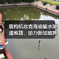 盾构机攻克海底输水隧道难题，助力新加坡跨