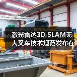 激光雷达3D SLAM无人叉车技术规范发布在即(图1)