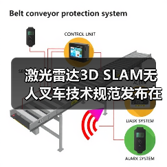 激光雷达3D SLAM无人叉车技术规范发布在即(图4)