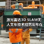 激光雷达3D SLAM无人叉车技术规范发布在即(图3)