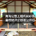 青海公路工程机制砂质量检验评定标准公开征求意见(图2)